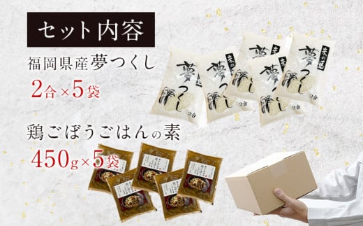 福岡県産夢つくし2合×5袋とはかた一番どり鶏ごぼうご飯の素1袋2合炊き