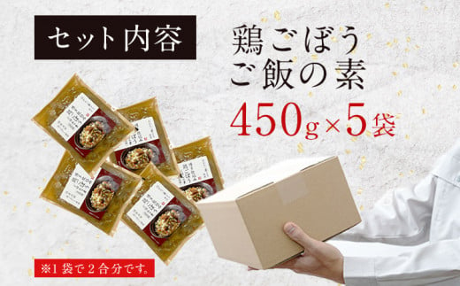 簡単調理！！はかた一番どり鶏ごぼうご飯の素1袋2合炊き(450g)×5袋 は