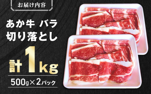 あか牛 牛肉バラ 切り落とし 1kg (500g×2P)