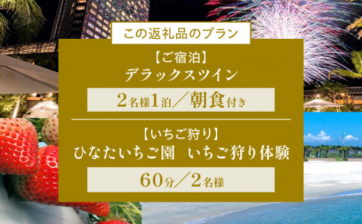 2024年3月体験・宿泊分》いちご狩り体験付きシェラトン・グランデ