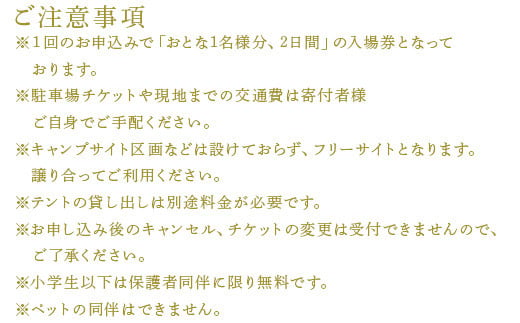 ※2日通し入場券は、キャンプによる宿泊を含んだチケットです。