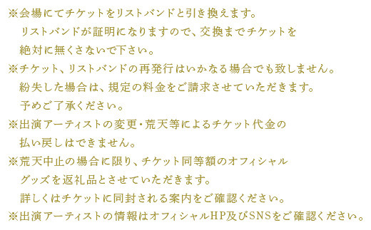 ※荒天中止の場合に限り、
　チケット同等額のオフィシャルグッズを返礼品とさせていただきます。