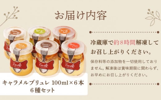 【累計12万本突破】ミルクの キャラメル ブリュレ 6種セット 平戸市 / 心優 −Cotoyu Sweets− 