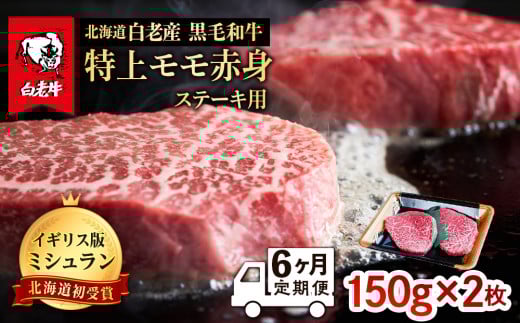 【定期便 6カ月】 北海道 白老産 黒毛和牛 特上 モモ 赤身 ステーキ 150ｇ×2枚