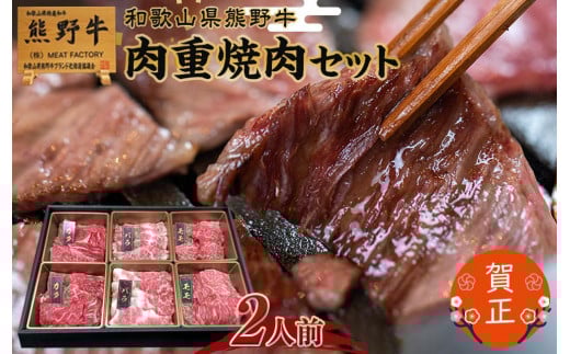 和歌山県産熊野牛 豪華肉おせち（焼肉用）2人前