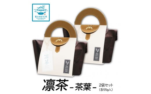 富士のほうじ茶　凛茶（煮出し用茶葉）２ケセット（1986） 1169669 - 静岡県富士市