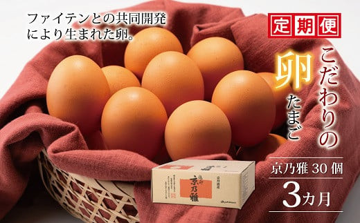 定期便 京都 こだわり卵 京の雅 30個 ✕ 3ヶ月 卵 たまご 濃い 玉子 セット 玉子焼き 卵焼き 3か月 毎月 定期 3回 お届け 卵かけご飯 ゆで卵 鶏卵 卵黄 玉子焼き 卵焼き すき焼き 玉子スープ 玉子サンド 玉子焼き オムレツ 定期 お届け まとめ買い 卵かけご飯 ごはん ゆで卵 鶏卵 卵黄 生卵 京都府 京丹波町 瑞穂 みずほファーム 御歳暮 御年賀 贈り物 お土産 ギフト