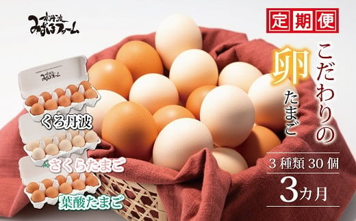 京丹波町の緑豊かな環境の中で、自然の恵みを受けて育てられた3種類の卵の定期便です。