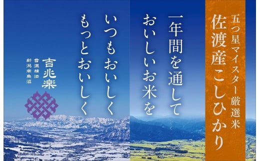 【定期便】雪温精法　佐渡産こしひかり4kg×12回 1140584 - 新潟県佐渡市