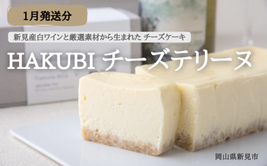 [2025年1月発送分]HAKUBI チーズテリーヌ 1本(新見産白ワインを使用したチーズケーキ)