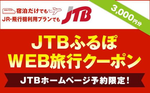 【高山市】JTBふるぽWEB旅行クーポン（3,000円分） 822759 - 岐阜県高山市