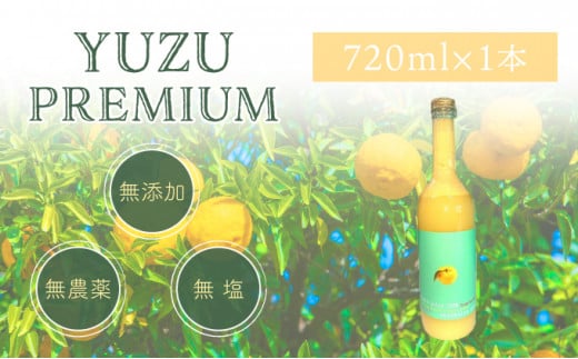 ゆず果汁100％　ユズプレミアム　720ｍl ボトル1本 1110051 - 高知県東洋町