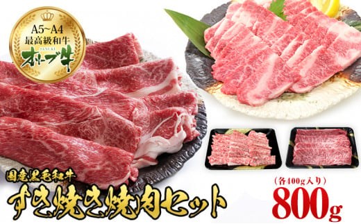 オリーブ牛 すき焼き・焼肉 セット800g【配送不可：離島】