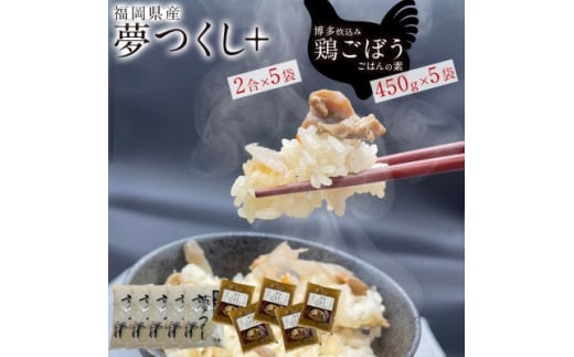 福岡県産夢つくし2合×5袋とはかた一番どり鶏ごぼうご飯の素1袋2合炊き