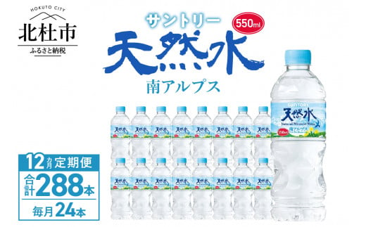 【12ヵ月定期便】サントリー天然水 南アルプス（550ml×24本） 1148368 - 山梨県北杜市