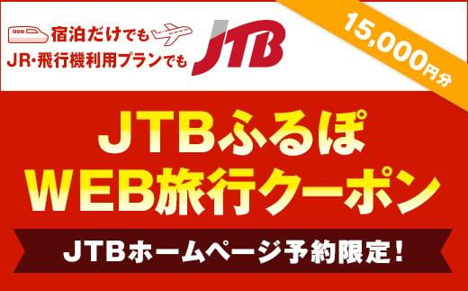 【高山市】JTBふるぽWEB旅行クーポン（15,000円分） 822761 - 岐阜県高山市