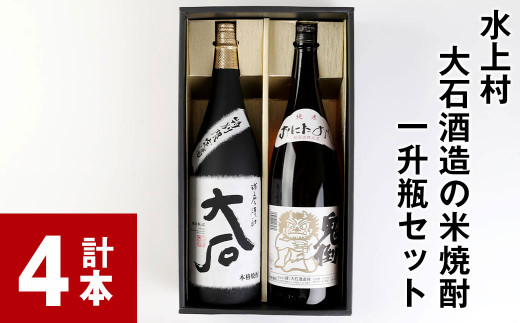 水上村 大石酒造の米焼酎 一升瓶セット