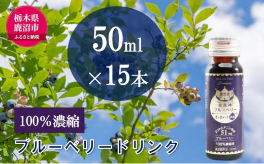 無添加 砂糖不使用 のぎゅぎゅっと 100％ 濃縮 ブルーベリードリンク 3箱 （50ml×15本） 果汁飲料 野菜飲料 ブルーベリージュース [№5840-2388] 1497742 - 栃木県鹿沼市