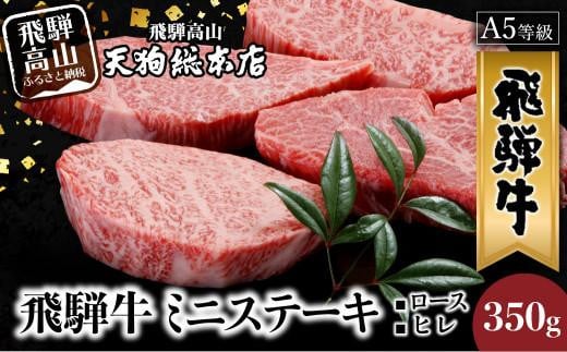 A5 飛騨牛 ミニステーキ ( ロース ・ ヒレ ) 350g  黒毛和牛  ステーキ  肉  熨斗 のし  飛騨高山 d521