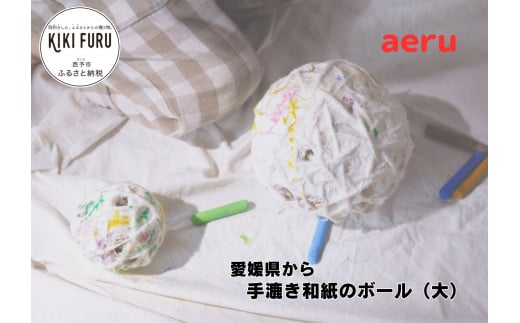 【aeru】愛媛県から 手漉き和紙の ボール（大） 1141094 - 愛媛県西予市