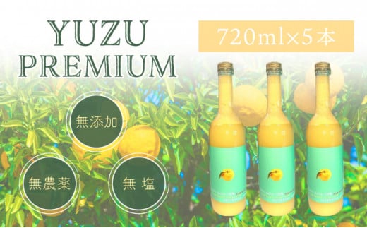 ゆず果汁100％　ユズプレミアム　720ｍl ボトル5本 1110054 - 高知県東洋町
