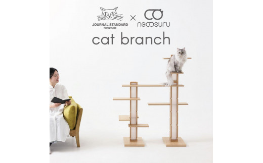 新拡張型キャットタワー necosuru cat branch【ブラウン】 1140072 - 福岡県大川市