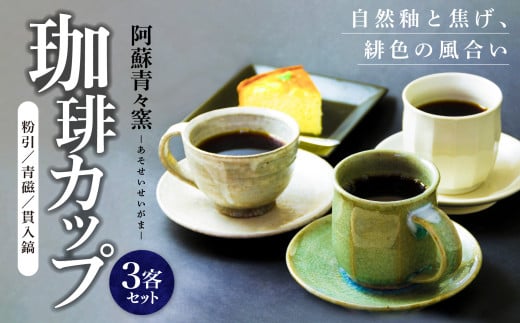 阿蘇窯 陶器セット「阿蘇青々窯」コーヒー碗３客 832338 - 熊本県阿蘇市