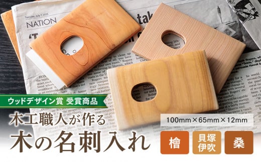 【ウッドデザイン賞 受賞商品】木工職人が作る木の名刺入れ（檜） 832324 - 熊本県阿蘇市