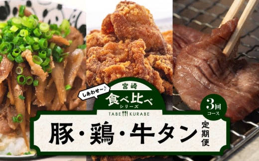 食べ比べシリーズ豚・鶏・牛タン定期便_M144-T2309-1 1164543 - 宮崎県宮崎市