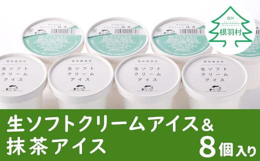 生ソフトクリームアイス＆本格抹茶アイス 8個 5000円 737051 - 長野県根羽村