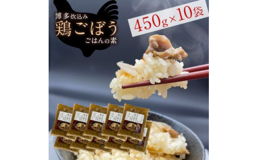 簡単調理!!はかた一番どり鶏ごぼうご飯の素1袋2合炊き(450g)×10袋(粕屋