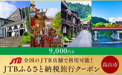 【高山市】JTBふるさと納税旅行クーポン（9,000円分）