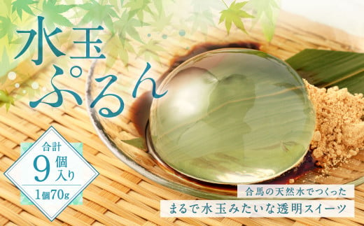 水玉ぷるん (70g×3個入り)×3セット 天然水 スイーツ 343515 - 福岡県北九州市