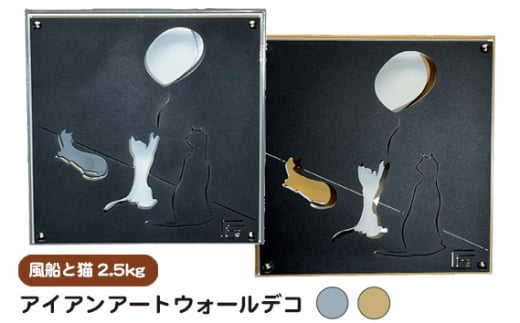 [2色セレクト]アイアンアートウォールデコ風船と猫 2.5kg [No.893] / インテリア 間接照明 立体感 アニマル 岐阜県