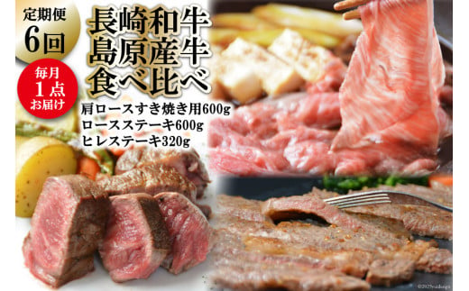 BF010【定期便】長崎和牛・島原産牛の食べ比べ　6回コース