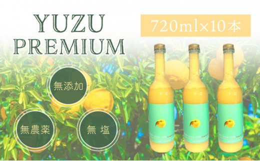 ゆず果汁100％　ユズプレミアム　720ｍl ボトル10本 1110055 - 高知県東洋町