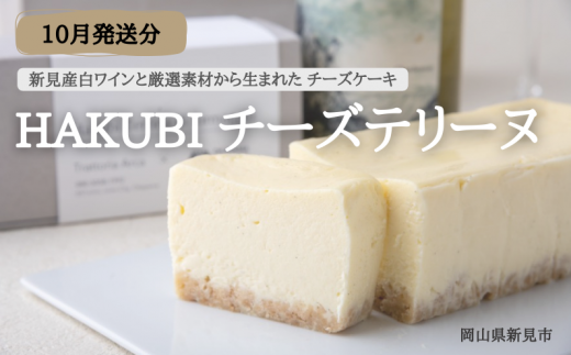 【2025年10月発送分】HAKUBI チーズテリーヌ 1本（新見産白ワインを使用したチーズケーキ）  1146390 - 岡山県新見市