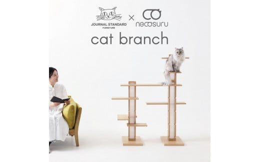 新拡張型キャットタワー necosuru cat branch[ナチュラル]