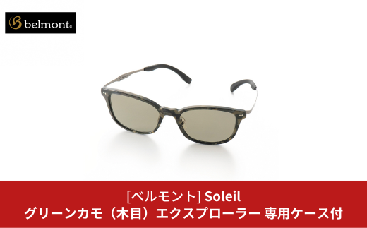 [ベルモント] 偏光グラス Soleil(ソレーユ) グリーンカモ(木目) エクスプローラー 偏光グラス サングラス フィッシング用品 【088S013】 1140833 - 新潟県三条市