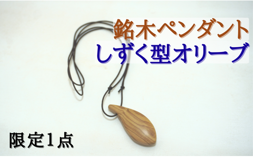 銘木ペンダント　しずく型オリーブ 1150415 - 千葉県八街市
