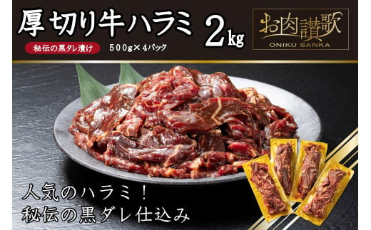 厚切り牛ハラミ2kg（500g×4パック） 焼肉 BBQ 【855】 262899 - 岩手県花巻市