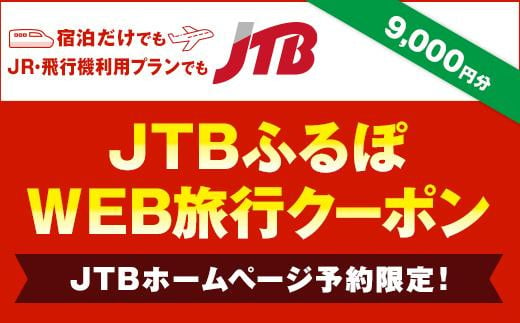 【高山市】JTBふるぽWEB旅行クーポン（9,000円分） 822760 - 岐阜県高山市