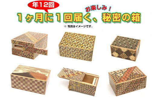 毎月届く、お楽しみ秘密の箱（年１２回） 482670 - 神奈川県箱根町