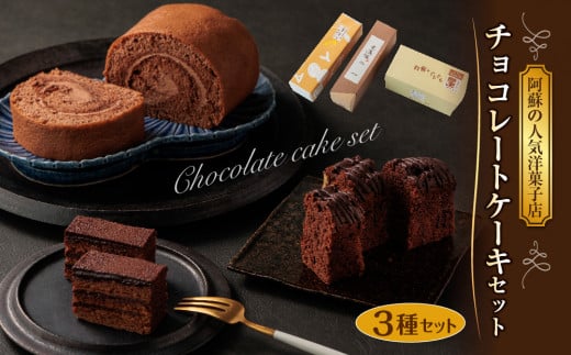 くちどけが楽しめるチョコレートケーキ3種セット 832518 - 熊本県阿蘇市