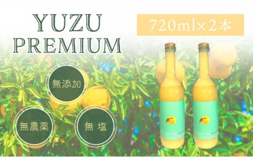 ゆず果汁100％　ユズプレミアム　720ｍl ボトル2本 1110052 - 高知県東洋町