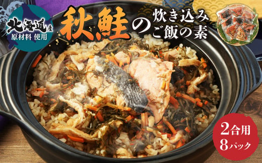 【北海道産原料使用】秋鮭の炊き込みご飯の素(2合用)8回分 573579 - 茨城県神栖市