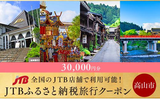 【高山市】JTBふるさと納税旅行クーポン（30,000円分） 822758 - 岐阜県高山市