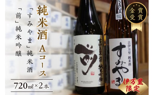 伊万里市内限定販売純米酒「Aコース」（日本酒） D164 227771 - 佐賀県伊万里市