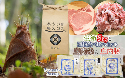 生筍（孟宗竹）5kgと酒粕食べ比べ＆庄内米（雪若丸 精米 2kg）、庄内豚