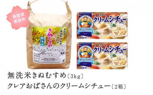 【IT05ce】グリコ クレアおばさんのクリームシチュー2箱と無洗米きぬむすめ3kgのセット 1141112 - 鳥取県南部町